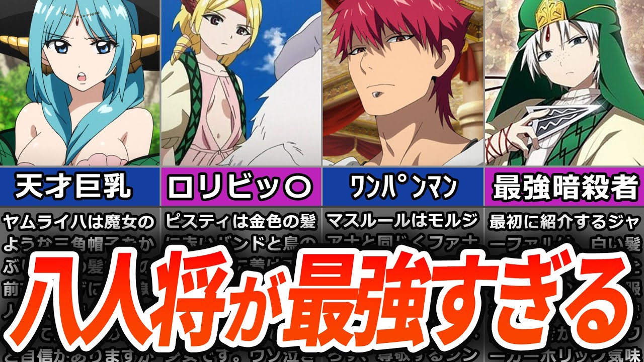 【マギ】最強戦力？！シンドリア王国を守る最強の戦士『八人将』を徹底解説！【アニメ解説】