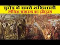 स्पेन का इतिहास | History of Spain in Hindi Part 1 (Powerful Empire of Europe) | अजब गजब Facts