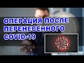 РЕШАТЬСЯ ли на ОПЕРАЦИЯ после перенесенного COVID-19?