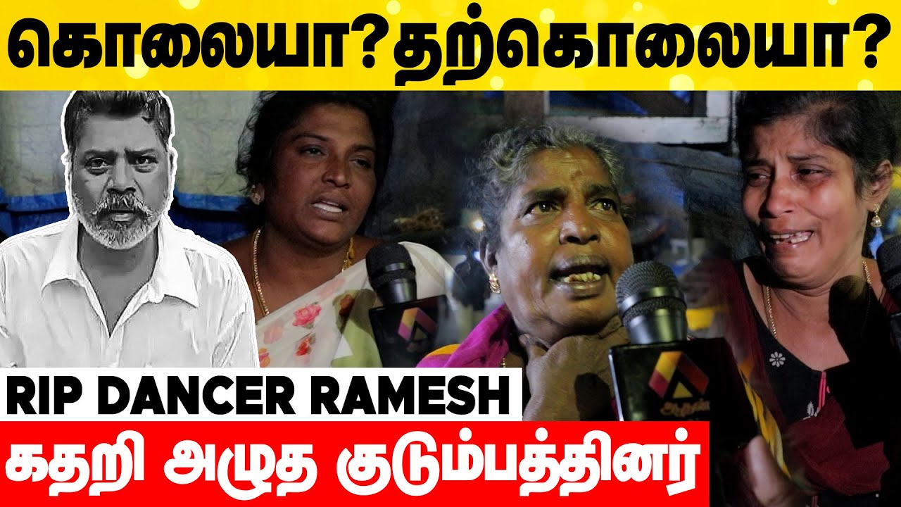 🔴LIVE : Dancer Ramesh தற்கொலையா? கொலையா? | #RIPDancerRamesh #BREAKING ...
