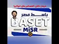 مزمار دكان العصافير بكل الطلعات الشديده2021 مصطفي باسط ترند العصفور٢٠٢١