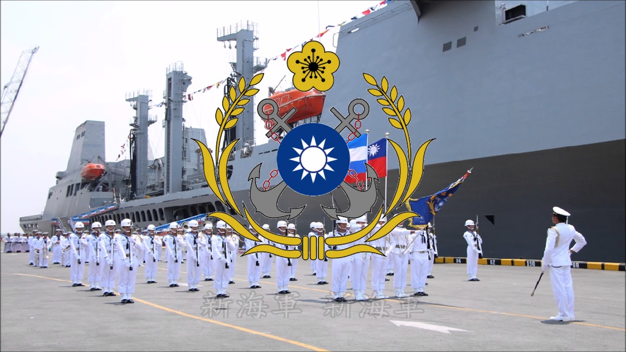 中華民國軍歌「海軍軍歌」