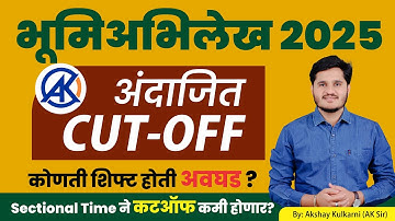 अंदाजित कटऑफ | भूमी अभिलेख 2025 | कोणती शिफ्ट होती अवघड | Sectional Time | By AK Sir