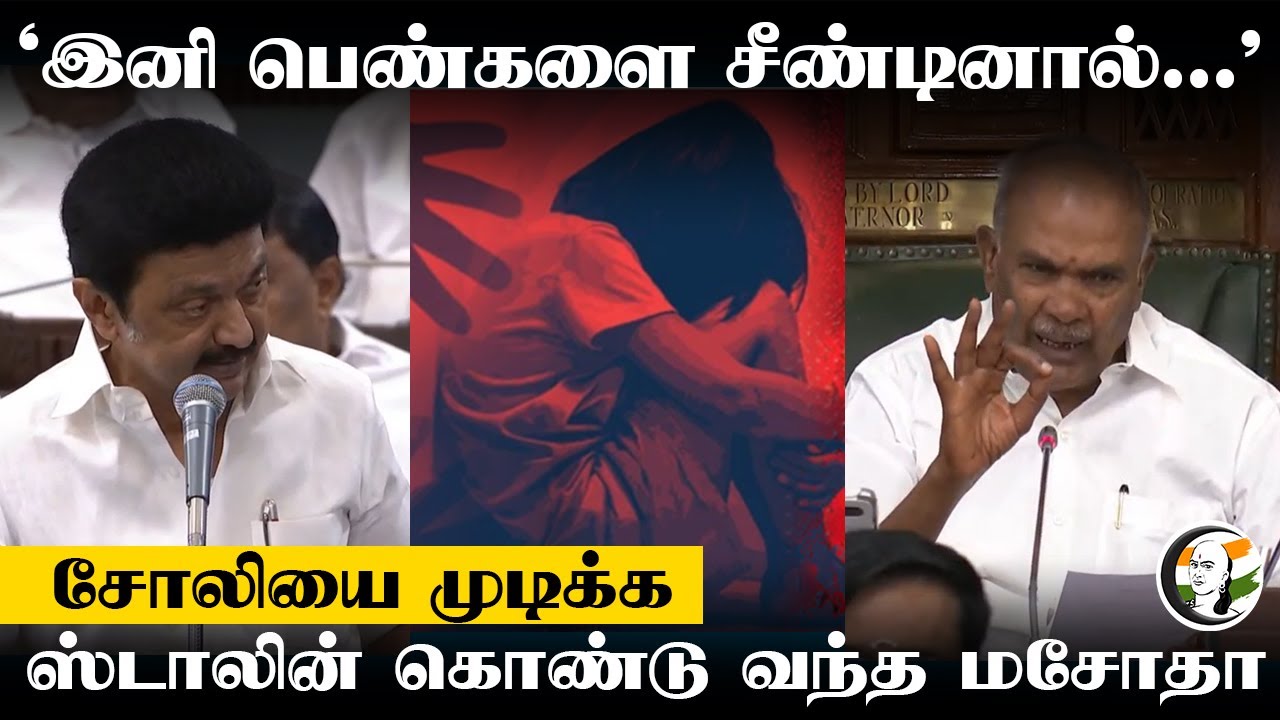 "இனி பெண்களை சீண்டினால்.." Stalin கொண்டு வந்த மசோதா | TN Assembly | Criminal law amendment bill |DMK