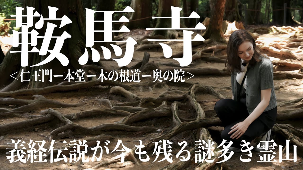 【京都】義経伝説や源氏物語ゆかりの地「鞍馬寺」とは一体どんなお寺なのか？