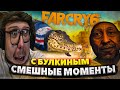 СМЕШНЫЕ МОМЕНТЫ С БУЛКИНЫМ #117! БЕЗУМИЕЕЕЕЕЕЕЕЕЕЕЕЕ! (feat. TopKalash)