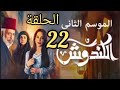 مسلسل الكندوش الجزء الثاني الحلقة22