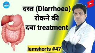 दसत Diarrhoea रकन क दव Treatment