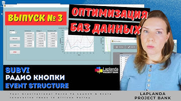 Создание SubVI |Автоматизация Записи Данных в Базу Данных| Event Structure | Radio Buttons #labview