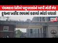 Panchmahal Dairy: પંચમહાલ ડેરીએ પશુપાલકોને આપી મોટી ભેટ