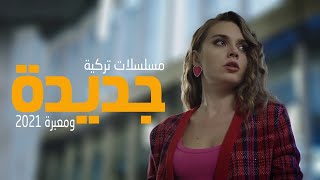 افضل 3 مسلسلات تركية جديدة ومعبرة 2021