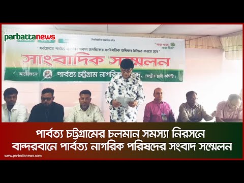 পার্বত্য চট্টগ্রামের চলমান সমস্যা নিরসনে বান্দরবানে পার্বত্য নাগরিক পরিষদের সংবাদ সম্মেলন