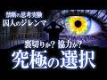 【思考実験】裏切りか協力か?疑心暗鬼の究極の選択 “囚人のジレンマ”