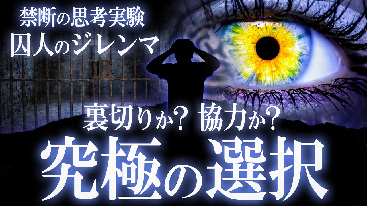 【思考実験】裏切りか協力か?疑心暗鬼の究極の選択 “囚人のジレンマ”