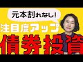 【債券投資が熱い！】今こそ投資タイミング！？　注目度アップ！　債券投資のチェックポイント