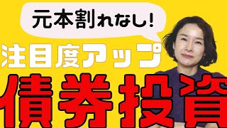 【債券投資が熱い！】今こそ投資タイミング！？　注目度アップ！　債券投資のチェックポイント