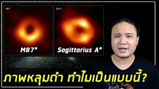 อธิบายภาพถ่ายหลุมดำ M87* และ Sagittarius A* แบบสั้น ๆ