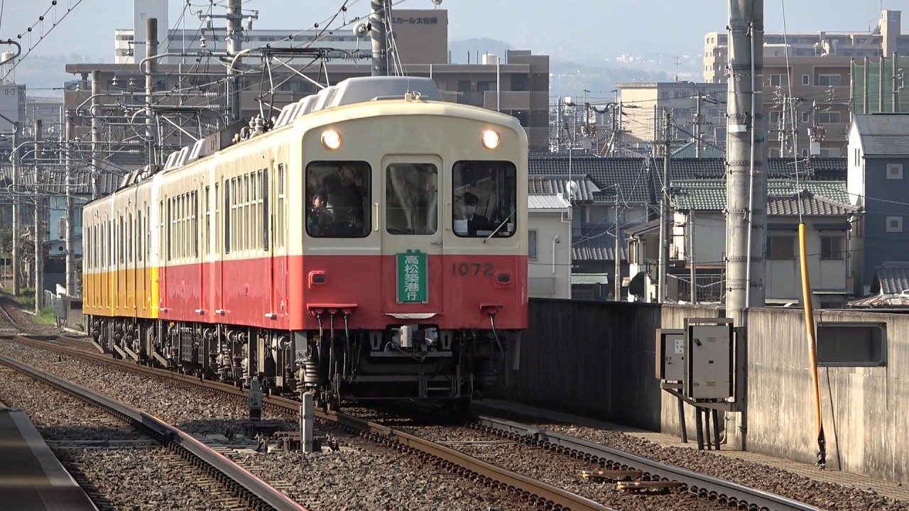 60P】高松琴平電気鉄道(ことでん)1070形・1080形・1200形到着・発車