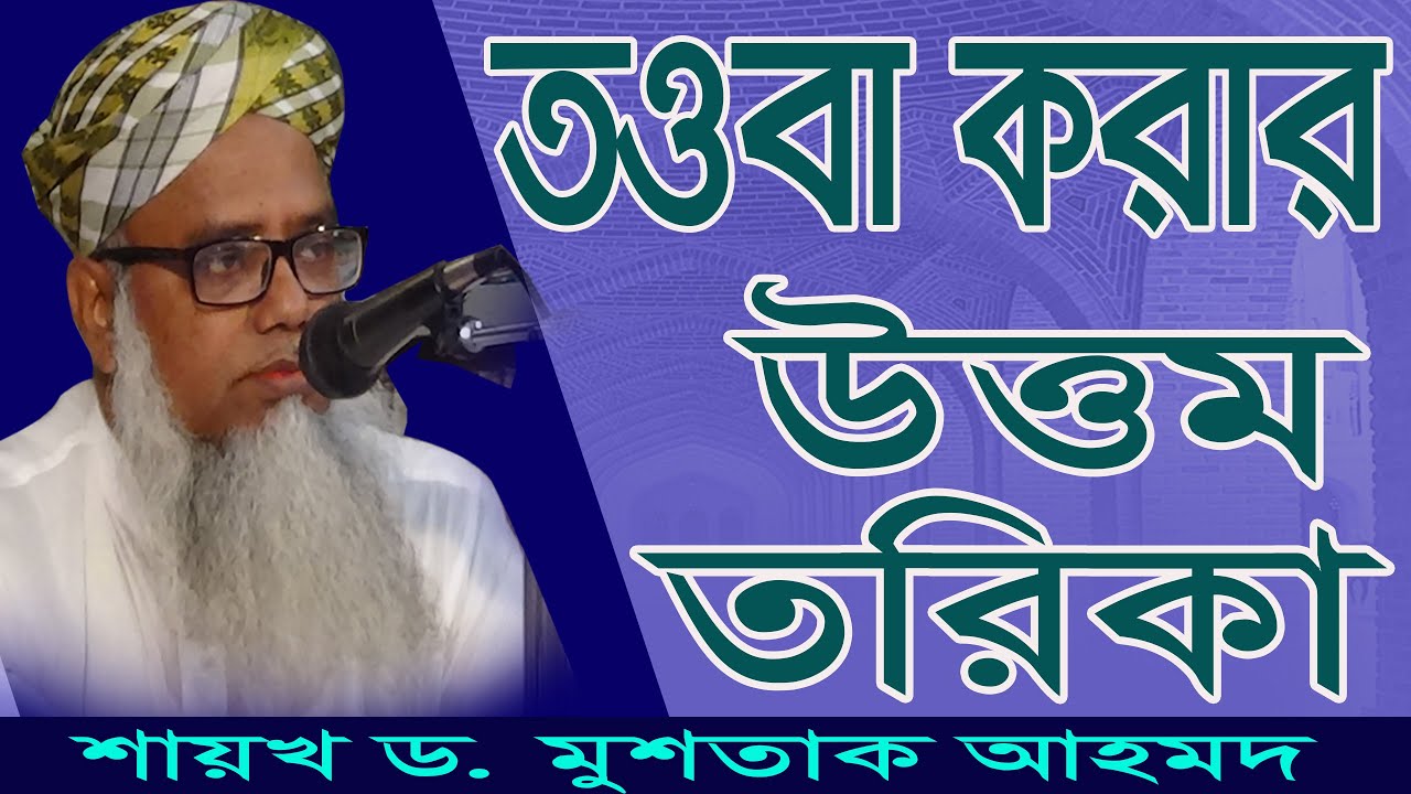কোন সময়ে, কিভাবে উত্তম তরিকায় তওবা করবেন। (১ম অ়ংশ) # পীর ড. মুশতাক আহমদ