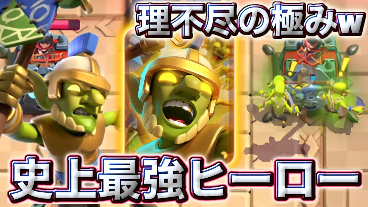 【クラロワ】ヒーローゴブリンが史上最強のヒーローで理不尽の極みすぎる🤣