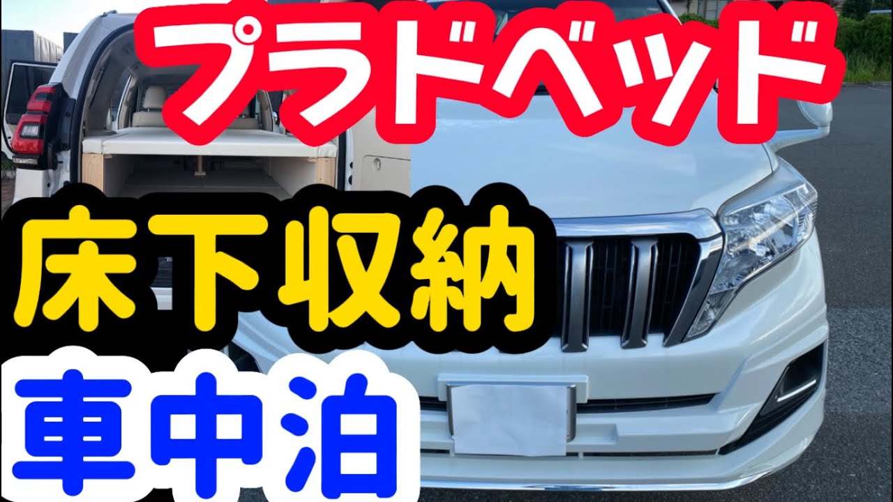 プラド150車中泊ベッドキット最新床下収納の紹介Style