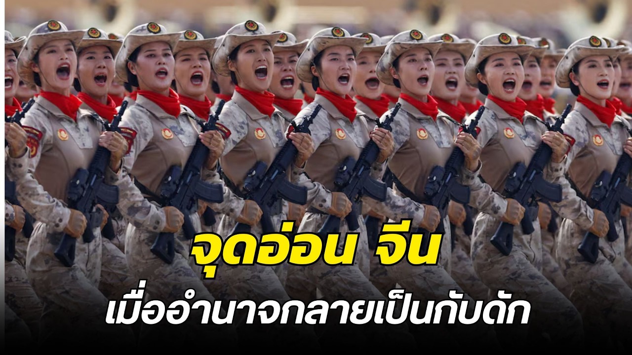 จุดอ่อนของจีน: เมื่อสมบัติอำนาจกลายเป็นกับดัก