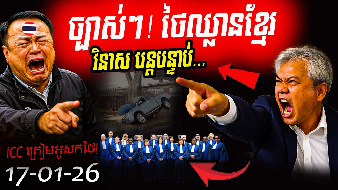 🚨 បាប? ថៃឈ្លានពានកម្ពុជា តែចង់បោកពិភពលោក ខណៈជួបគ្រោះធ្ងន់ៗបន្តកន្ទុយគ្នាថ្ងៃនេះ!