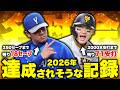 2026年のプロ野球で達成されそうな記録を紹介します。