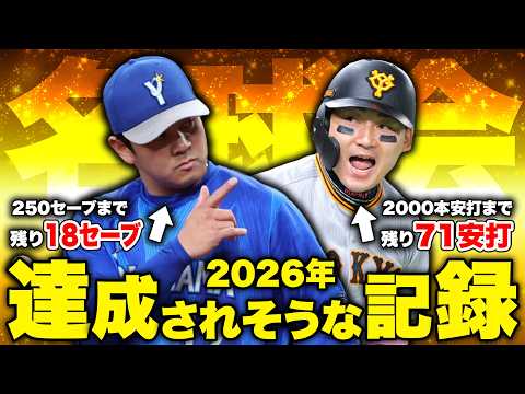 2026年のプロ野球で達成されそうな記録を紹介します。