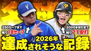 2026年のプロ野球で達成されそうな記録を紹介します。