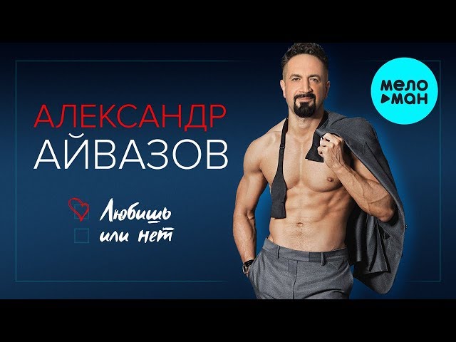 Александр Айвазов - Любишь или нет