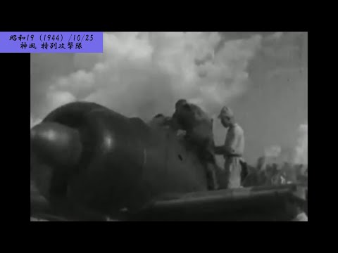 【特攻関連 02】神風 特別攻撃隊　フィリピン【232-02】【昭和19（1944）/10/20-21 水曜大安】【♪海ゆかば（唄）・♪海ゆかば】