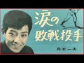 涙の敗戦投手(舟木一夫) 1964年(s39).3月発表。「♪みんなの期待背にうけて 力のかぎり投げた球・・・」