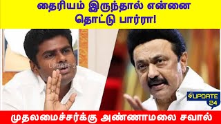 breaking  தைரியம் இருந்தால் என்னை தொட்டு பார்ரா முதலமைச்சர்க்கு அண்ணாமலை சவால் annamalai dmk