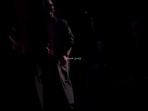 تو رو دیدم اشوان موسيقى موزیک کنسرت پاپ غمیگن عشق      