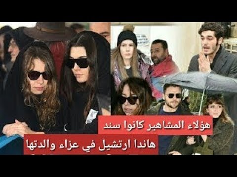 اللقطة التي لم تنشرها الصحافة التركية من جنازة والدة هاندا ارتشيل    