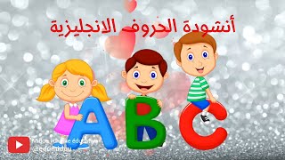 أناشيد تربوية : أنشودة حروف اللغة الانجليزية ABC