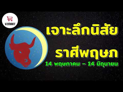 เจาะลึกนิสัยราศีพฤษภ 14 พฤษภาคม - 14 มิถุนายน | VZMART