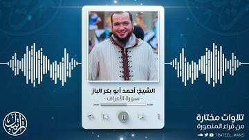 سورة الأعراف (إلى الآية ١٤٧) | الشيخ أحمد أبو بكر الباز