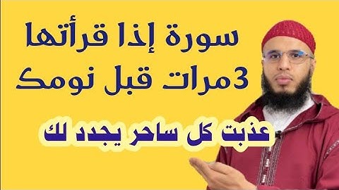 السورة التي يخاف منها السحرة الذين يجددون السحر من الإالجن والإنس