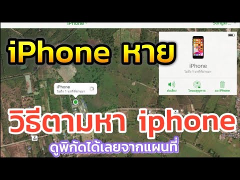 หาคนโฟน  Update 2022  วิธีตามหา iPhone ดูพิกัดได้เลย จากแผนที่