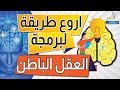 ما يخفونه عنكم السر في البرمجة السريعة لعقلك الباطن ما يخفونه عنكم السر في البرمجة السريعة لعقلك الباطن