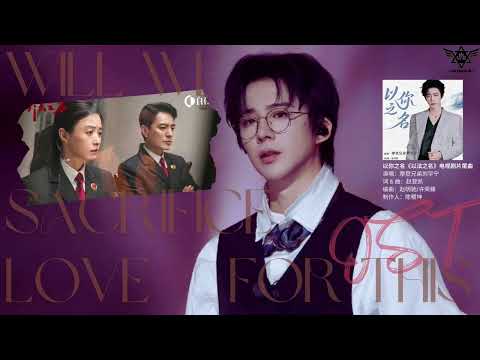 摩登兄弟劉宇寧 Liu Yuning以你之名以法之名 In The Name Of Justice Ost 电视剧片尾曲 摩登兄弟劉宇寧 Liu Yuning以你之名以法之名 In The Name Of Justice Ost 电视剧片尾曲