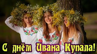 С Днем Ивана Купала Душевное Поздравление ! 7 Июля!