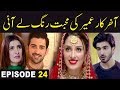 Koi Chand Rakh Episode 24 | ARY Digital Drama