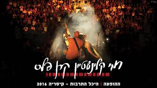 רמי קלינשטיין וקרן פלס - בגידה - ההופעה בקיסריה