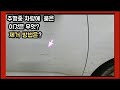 차량에 묻은 오염물  그냥 방치하면 도장면이 손상되요 .빨리 제거 하는게 상책