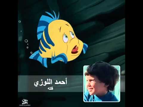 أحمد اللوزي ديزني حورية البحر The Little Mermaid
