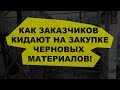 ремонта квартиры ключ с материалами! Как кидают на закупке материалов!