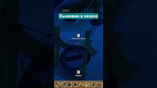 #raft #survival #выживание #строительство #океан